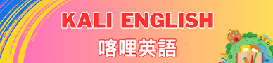 連結到喀哩英語(另開新視窗)
