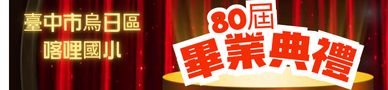 連結到113畢業典禮(另開新視窗)
