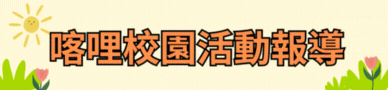 連結到校園活動報導(另開新視窗)