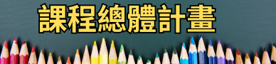 連結到總體課程計畫(另開新視窗)