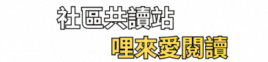連結到哩來愛閱館(另開新視窗)